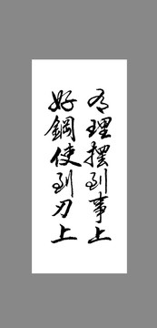 有理擺到事上好鋼使到刃上