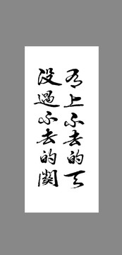 有上不去的天沒過不去的關