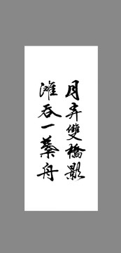 月弄雙橋影灘吞一葉舟
