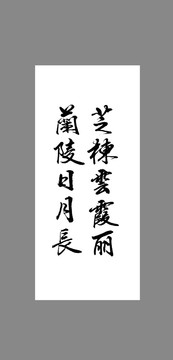 芝棟云霞麗蘭陵日月長