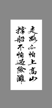 走路不怕上高山撐船不怕過險(xiǎn)灘