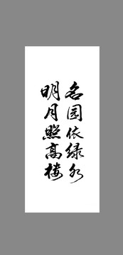 名園依綠水明月照高樓