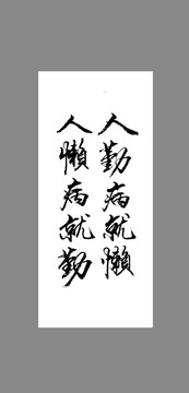 人勤病就懶人懶病就勤