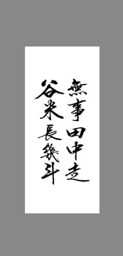 無事田中走谷米長幾斗