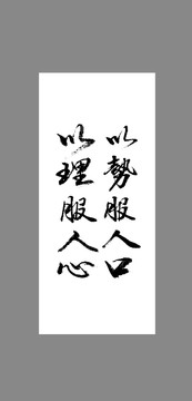 以勢服人口以理服人心