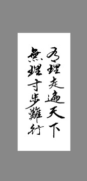 有理走遍天下無理寸步難行