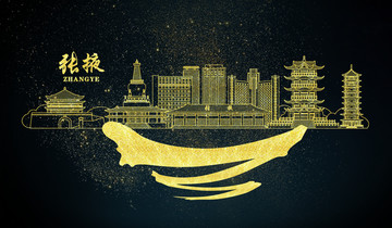 張掖