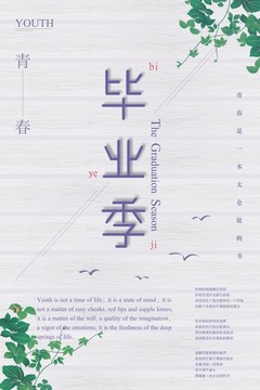 畢業(yè)季海報轉(zhuǎn)曲源文件
