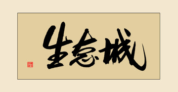 生態(tài)城