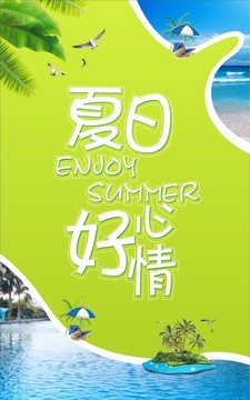 夏日好心情