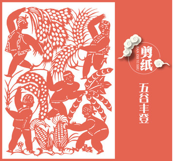 豐收剪紙