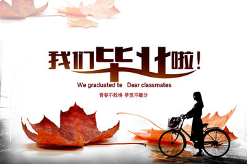 我們畢業(yè)了