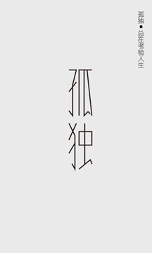孤獨(dú)字體 原創(chuàng)字體