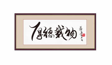 厚德載物
