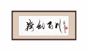 海納百川