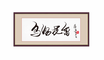 鳥語花香書法