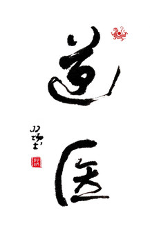 毛笔字