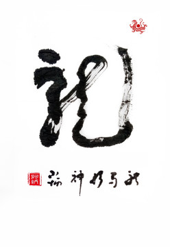 毛笔字