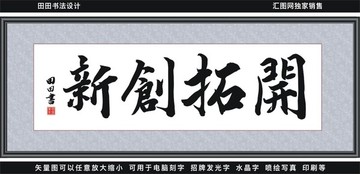 開拓創(chuàng)新