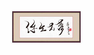 浮生若夢書法