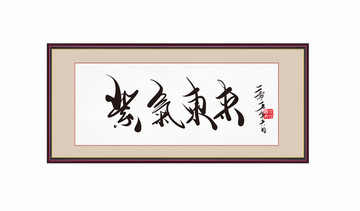 紫氣東來書法