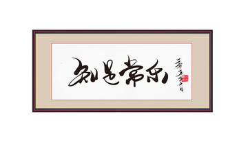 知足常樂(lè)