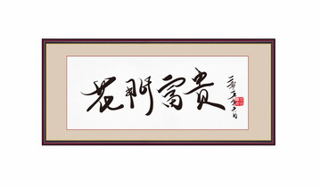 花開富貴書法