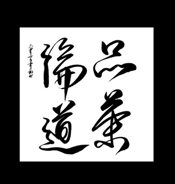 品茶論道