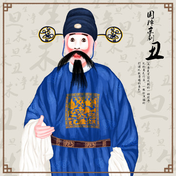 京劇人物 丑角