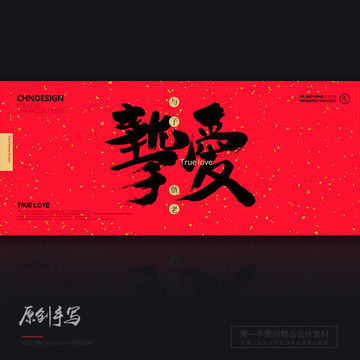 情人節(jié) 摯愛(ài)