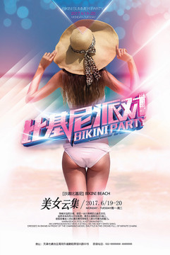 比基尼派對海報