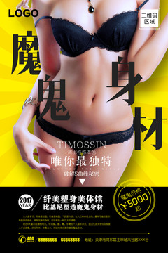 魔鬼身材海報(bào)設(shè)計(jì)