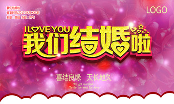 我們結(jié)婚啦