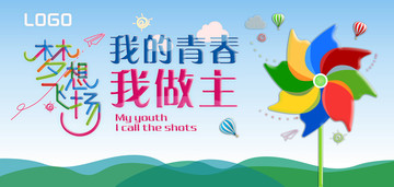 我的青春我做主海報(bào)設(shè)計(jì)