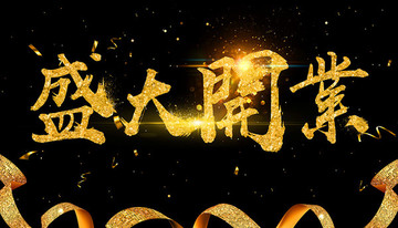 盛大開(kāi)業(yè)