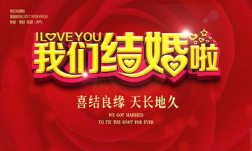 我們結(jié)婚啦 我們結(jié)婚吧