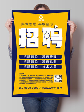 招聘海報(bào)