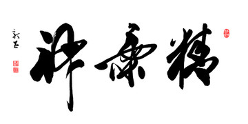 精氣神 書法