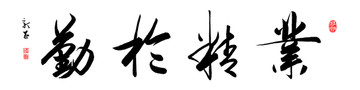 業(yè)精于勤 書法