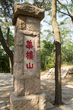 青岛华楼山山门