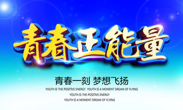 青春正能量
