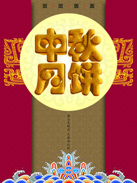 中秋月餅海報