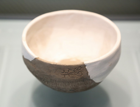 東周刻字陶碗