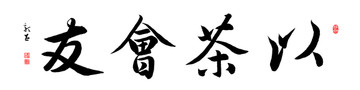 以茶會友 書法 茶社 茶店