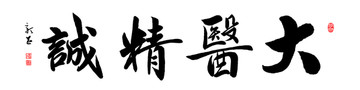 大醫(yī)精誠(chéng) 醫(yī)者仁心 書(shū)法
