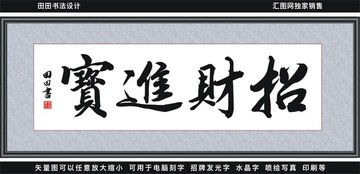 招財進寶