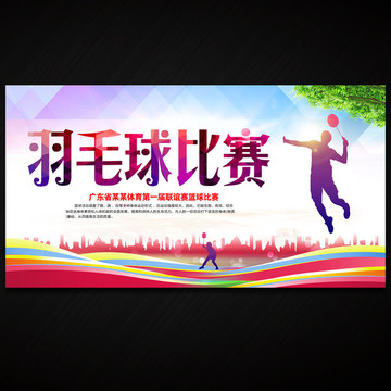 羽毛球比賽