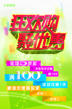 狂歡購 聚優(yōu)惠 促銷海報
