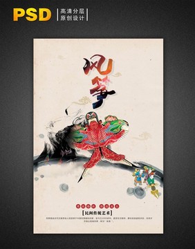 民族传统艺术 风筝海报 中国工