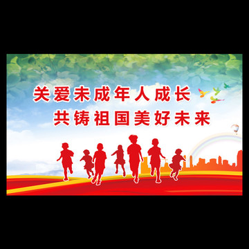關(guān)心關(guān)愛(ài)未成年人